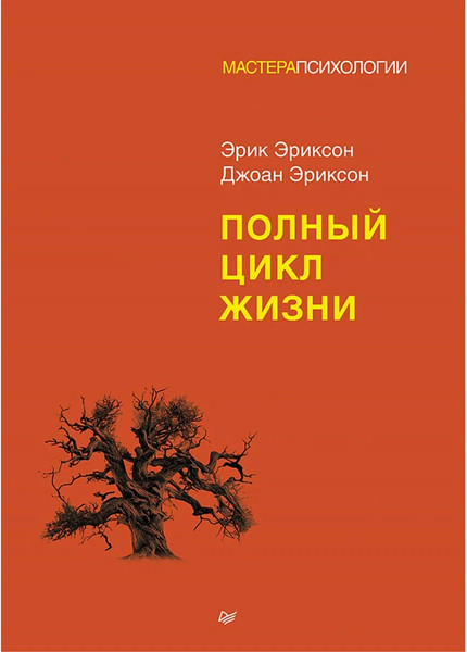 Изображение товара Книга Питер Полный цикл жизни, твердая обложка (Эриксон Джоан, Эриксон Эрик)