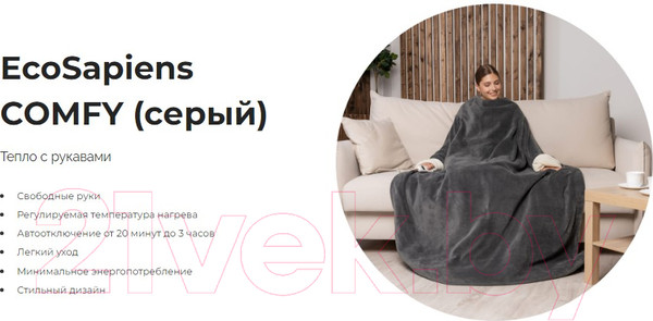 Изображение товара Электроодеяло EcoSapiens Comfy с рукавам ES-102 (серый)