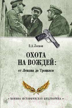 Изображение товара Книга Вече Охота на вождей: от Ленина до Троцкого / 9785448404085 (Лесков В.)