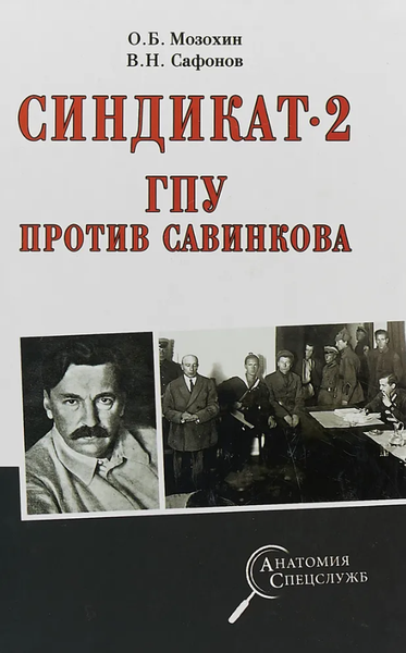 Изображение товара Книга Вече Синдикат-2. ГПУ против Савинкова твердая обложка (Мозохин Олег)
