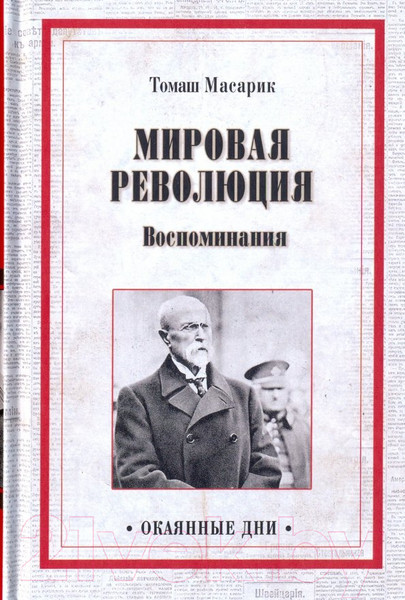 Изображение товара Книга Вече Мировая революция.Воспоминания / 9785448404573 (Масарик Т.)