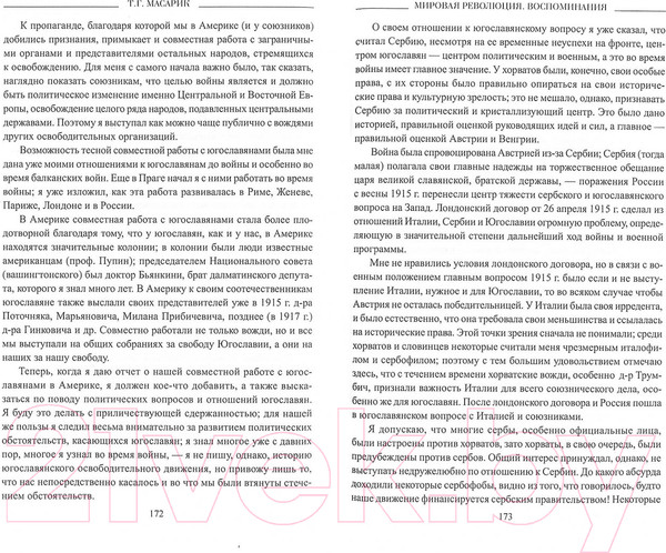 Изображение товара Книга Вече Мировая революция.Воспоминания / 9785448404573 (Масарик Т.)