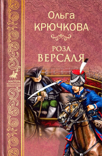 Изображение товара Книга Вече Роза Версаля / 9785448406409 (Крючкова О.)