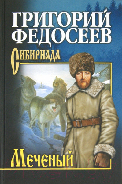 Изображение товара Книга Вече Меченый / 9785448437175 (Федосеев Г.)