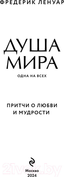 Изображение товара Книга Эксмо Душа мира. Притчи о любви и мудрости / 9785041140397 (Ленуар Ф.)