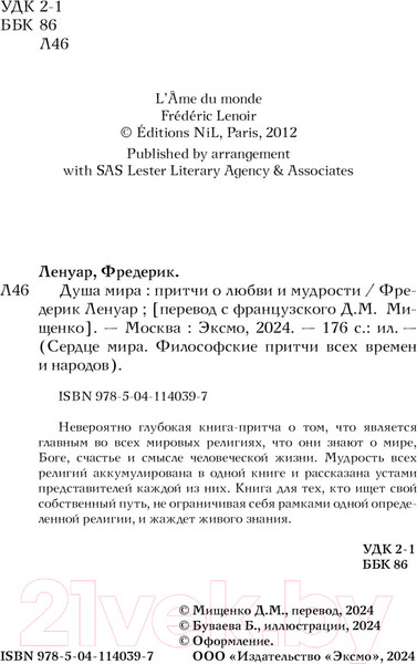 Изображение товара Книга Эксмо Душа мира. Притчи о любви и мудрости / 9785041140397 (Ленуар Ф.)
