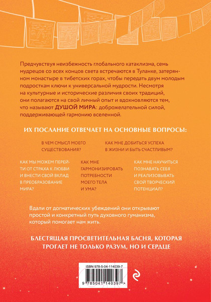 Изображение товара Книга Эксмо Душа мира. Притчи о любви и мудрости / 9785041140397 (Ленуар Ф.)