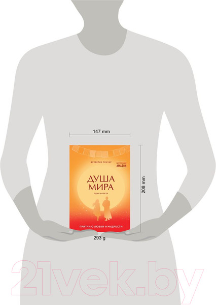 Изображение товара Книга Эксмо Душа мира. Притчи о любви и мудрости / 9785041140397 (Ленуар Ф.)