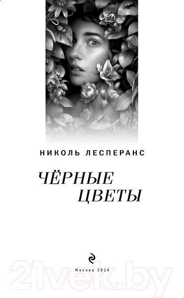 Изображение товара Книга Эксмо Черные цветы / 9785041720247 (Лесперанс Н.)