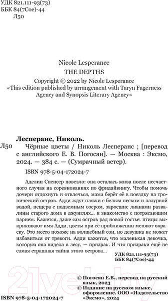 Изображение товара Книга Эксмо Черные цветы / 9785041720247 (Лесперанс Н.)