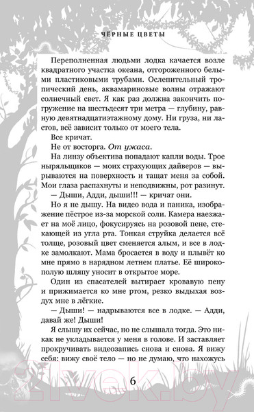 Изображение товара Книга Эксмо Черные цветы / 9785041720247 (Лесперанс Н.)