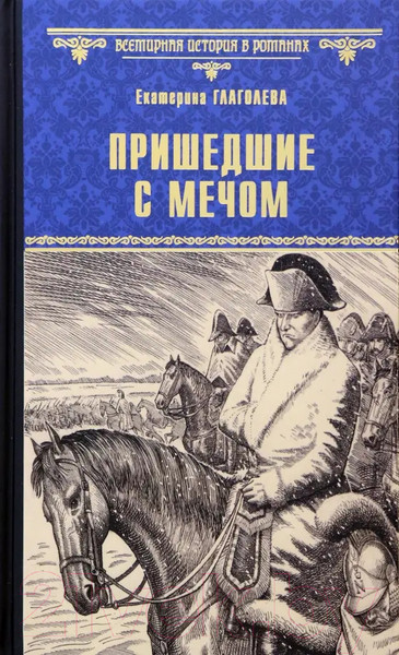 Художественная книга Вече Пришедшие с мечом / 9785448439247 (Глаголева Е.) — фото 5