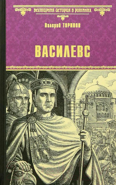 Художественная книга Вече Василевс / 9785448439421 (Туринов В.) — фото 5