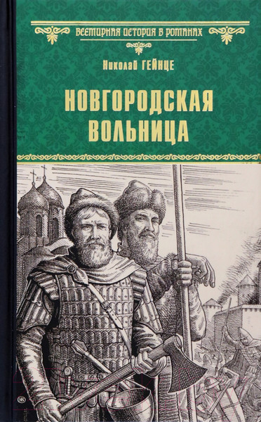 Художественная книга Вече Новгородская вольница / 9785448440243 (Гейнце Н.) — фото 3