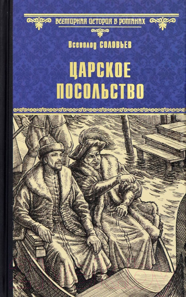 Художественная книга Вече Царское посольство / 9785448439438 (Соловьев В.) — фото 5