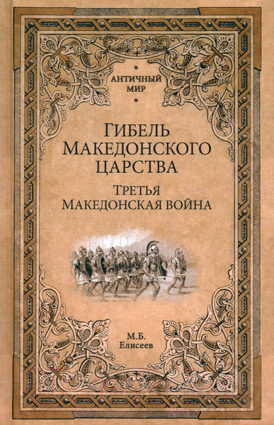 Изображение товара Книга Вече Гибель Македонского царства. Третья Македонская война (Елисеев М.)