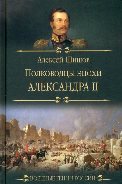 Изображение товара Книга Вече Полководцы эпохи Александра lI / 9785448443213 (Шишов А.)