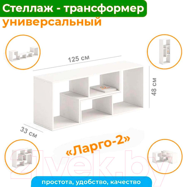 Изображение товара Стеллаж Домаклево Ларго 2 универсальный (белый)
