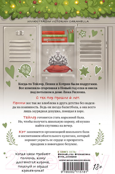 Изображение товара Книга CLEVER #trendbooks. Drama Queens, или Переполох на школьном балу (9785002115181)
