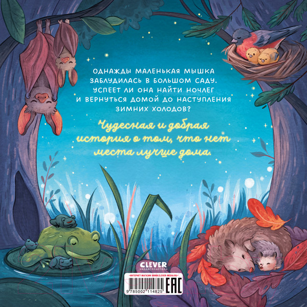 Изображение товара Книга CLEVER Книжки-картинки. Сладких снов, малышка мышка! 9785002114825