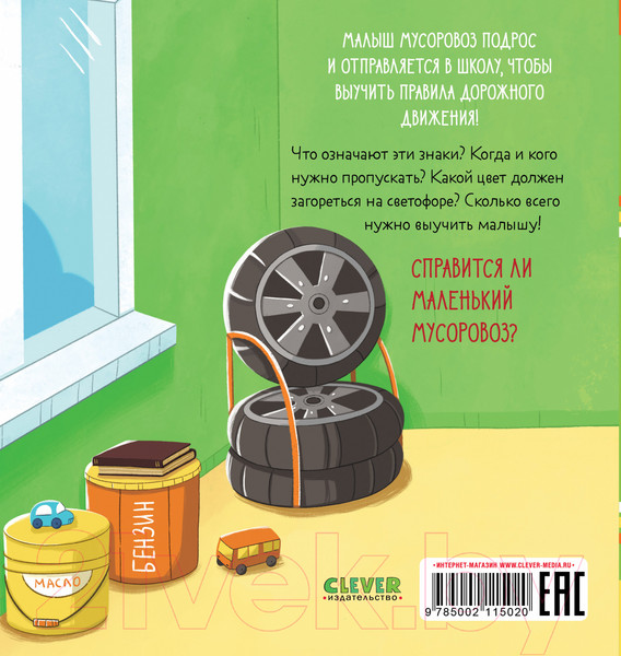 Изображение товара Книга CLEVER Маленький Мусоровоз. Малыш Мусоровоз идет в школу (Весова Ю.)