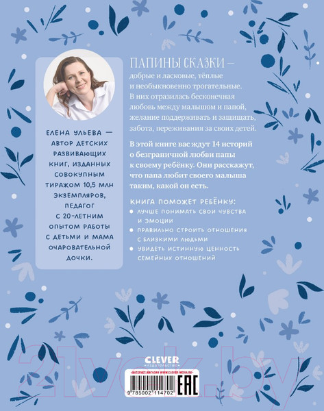Изображение товара Художественная книга CLEVER Семейные ценности. Папины сказки для чтения перед сном (Ульева Е.)