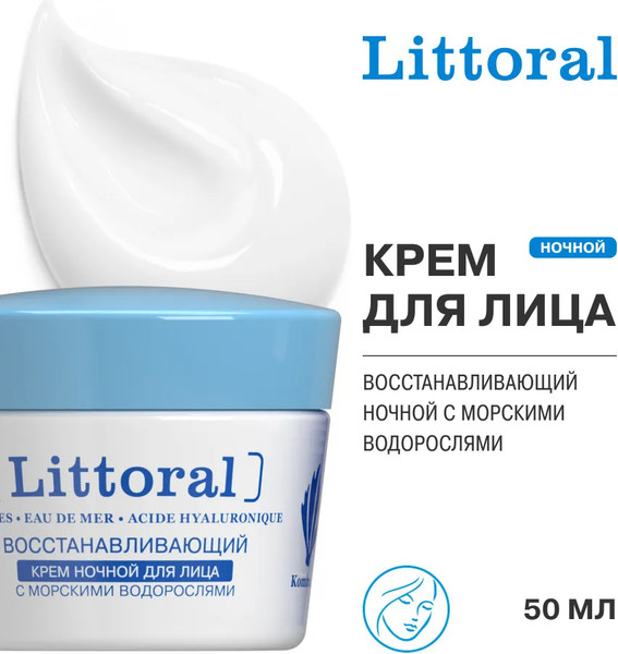 Изображение товара Крем для лица Littoral Восстанавливающий Ночной С морскими водорослями (50мл)