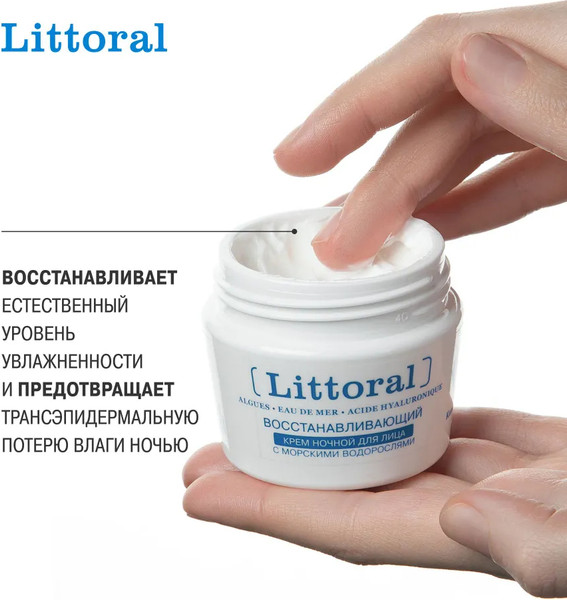 Изображение товара Крем для лица Littoral Восстанавливающий Ночной С морскими водорослями (50мл)