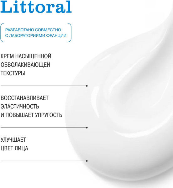 Изображение товара Крем для лица Littoral Восстанавливающий Ночной С морскими водорослями (50мл)