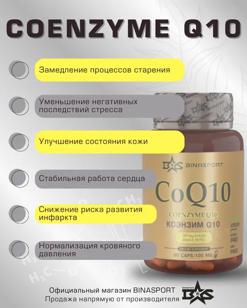 Изображение товара Коэнзим Binasport BS Q10 №60 (100мг)