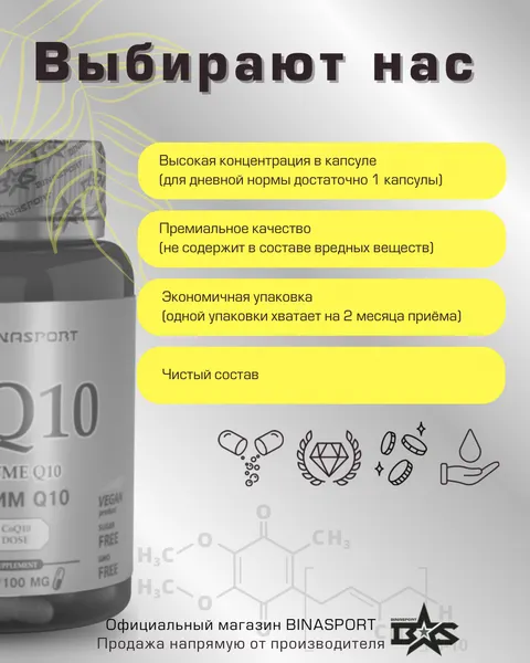 Изображение товара Коэнзим Binasport BS Q10 №60 (100мг)