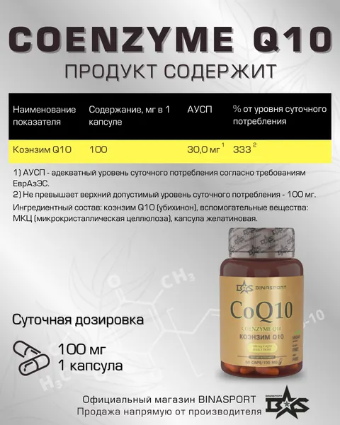 Изображение товара Коэнзим Binasport BS Q10 №60 (100мг)