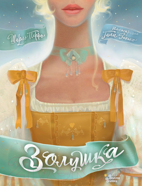 Изображение товара Книга Bloomsbury Золушка / 9785171592448 (Перро Ш.)