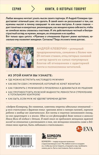Изображение товара Книга Бомбора Ей о нем. Узнать, понять и стать счастливой, мягкая обложка (Клеверин Андрей)