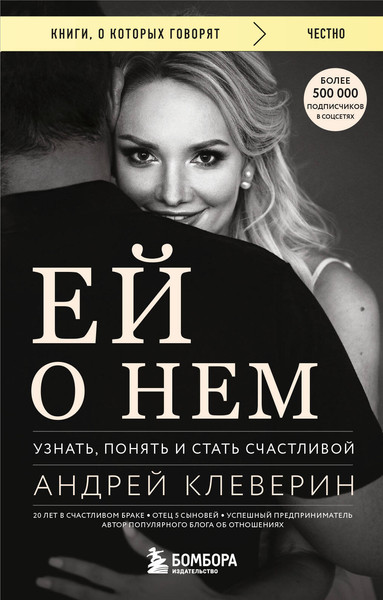 Изображение товара Книга Бомбора Ей о нем. Узнать, понять и стать счастливой, мягкая обложка (Клеверин Андрей)