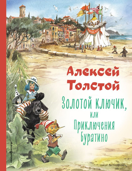 Изображение товара Книга Эксмо Золотой ключик, или Приключения Буратино твердая обложка (Толстой Алексей)