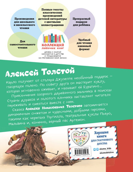 Изображение товара Книга Эксмо Золотой ключик, или Приключения Буратино твердая обложка (Толстой Алексей)