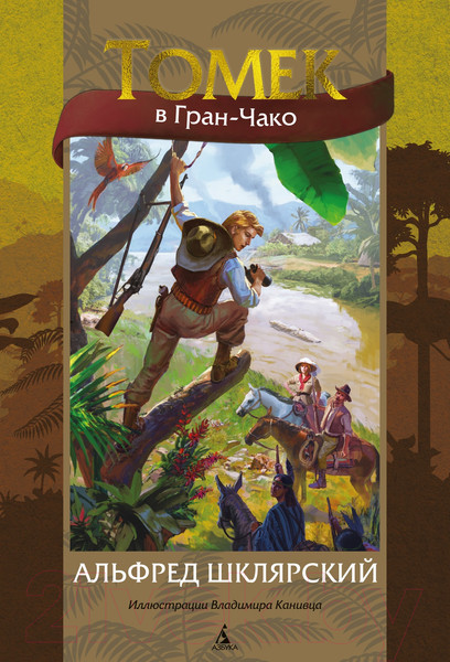 Изображение товара Книга Азбука Томек в Гран-Чако / 9785389219588 (Шклярский А.)