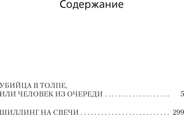 Художественная книга Азбука Убийца в толпе. Шиллинг на свечи, мягкая обложка (Тэй Джозефина) — фото 6