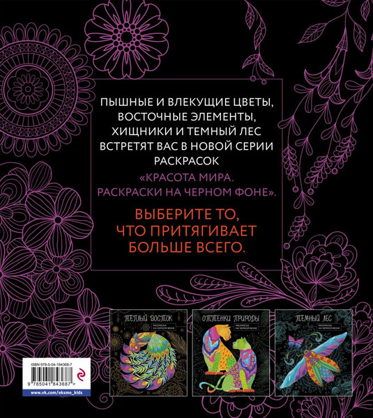 Изображение товара Раскраска-антистресс Эксмо Чарующие цветы. Раскраска на черном фоне