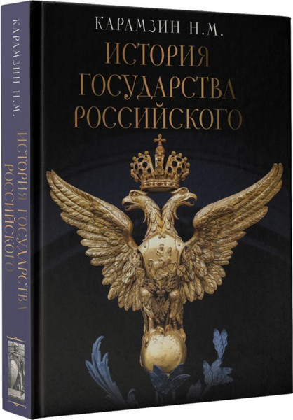 Изображение товара Книга АСТ История Государства Российского, твердая обложка (Карамзин Николай)