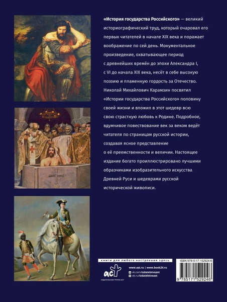 Изображение товара Книга АСТ История Государства Российского, твердая обложка (Карамзин Николай)