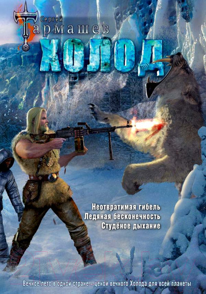 Изображение товара Книга АСТ Холод / 9785171073961 (Тармашев С.С.)