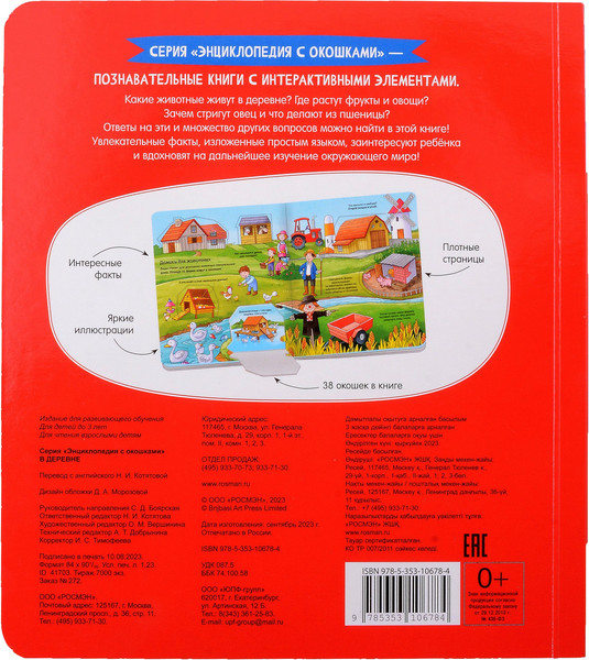 Изображение товара Энциклопедия Росмэн В деревне. Энциклопедия с окошками / 9785353106784