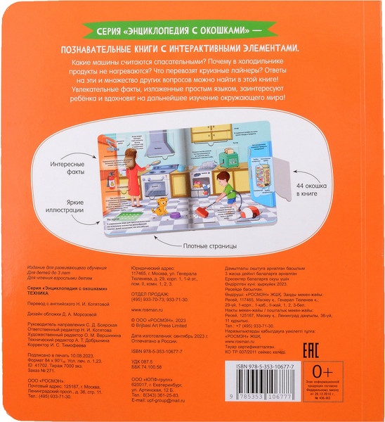 Изображение товара Энциклопедия Росмэн Техника. Энциклопедия с окошками / 9785353106777