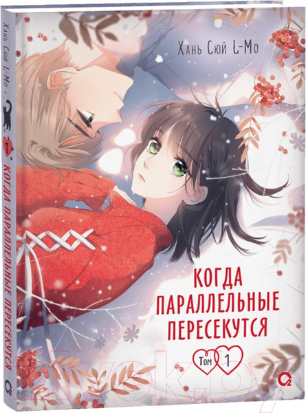Изображение товара Манга О2 Когда параллельные пересекутся. Том 1 / 9785353106197 (Хань Сюй L-Mo)