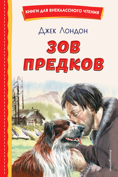 Изображение товара Книга Эксмо Зов предков, твердая обложка (Лондон Джек)