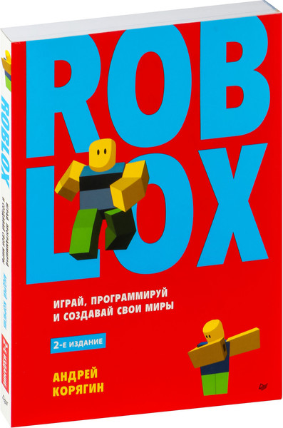 Изображение товара Книга Питер Roblox: играй, программируй и создавай свои миры. 2-е изд. (Корягин Андрей)