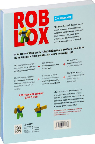Изображение товара Книга Питер Roblox: играй, программируй и создавай свои миры. 2-е изд. (Корягин Андрей)