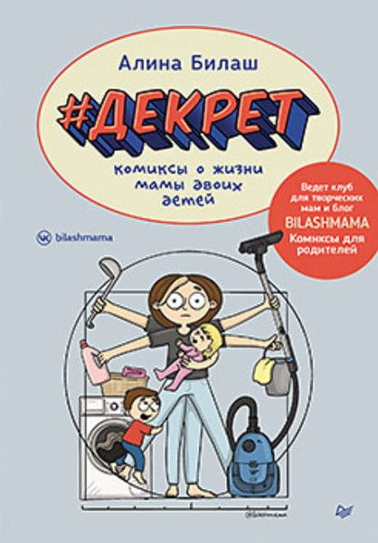 Изображение товара Комикс Питер Декрет. Комиксы о жизни мамы двоих детей твердая обложка (Билаш Алина)